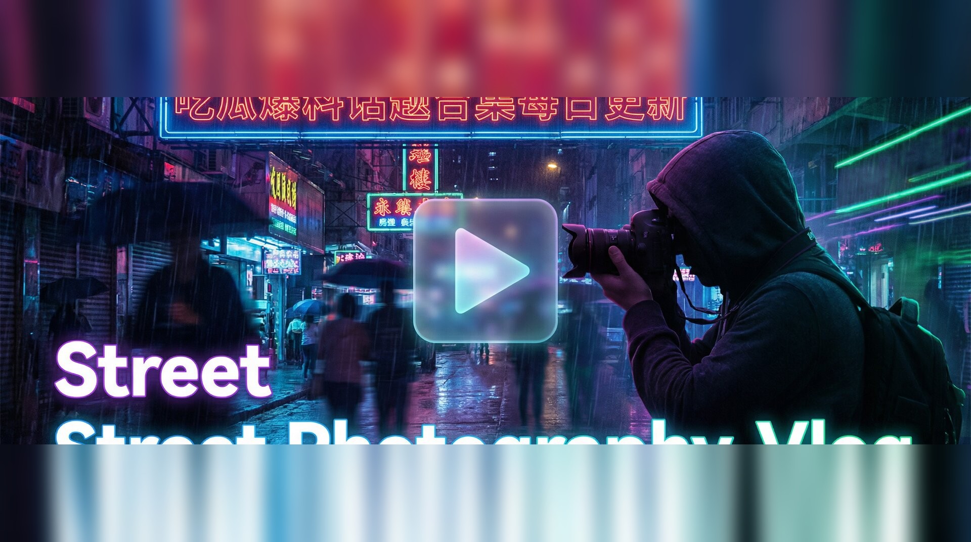 星空无限传媒视频-城市夜景街拍摄影技巧