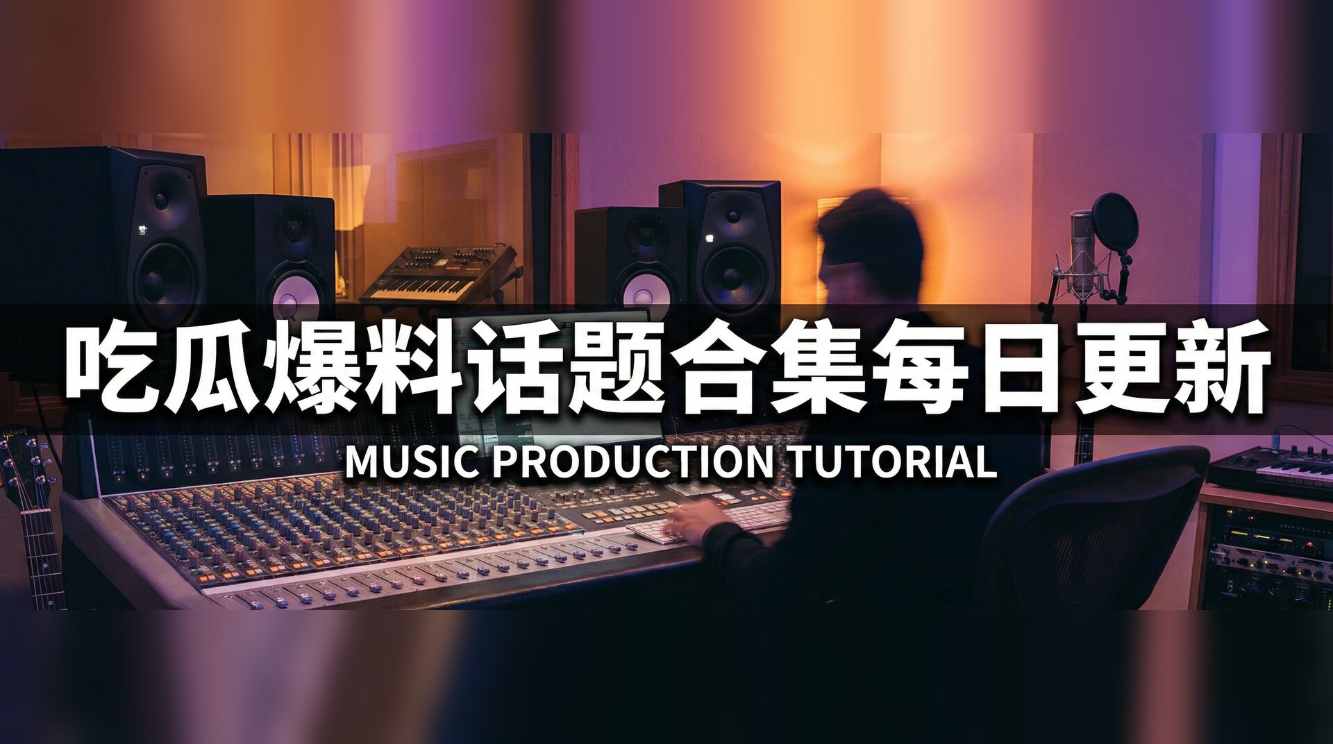 星空无限传媒视频-音乐制作混音教程入门