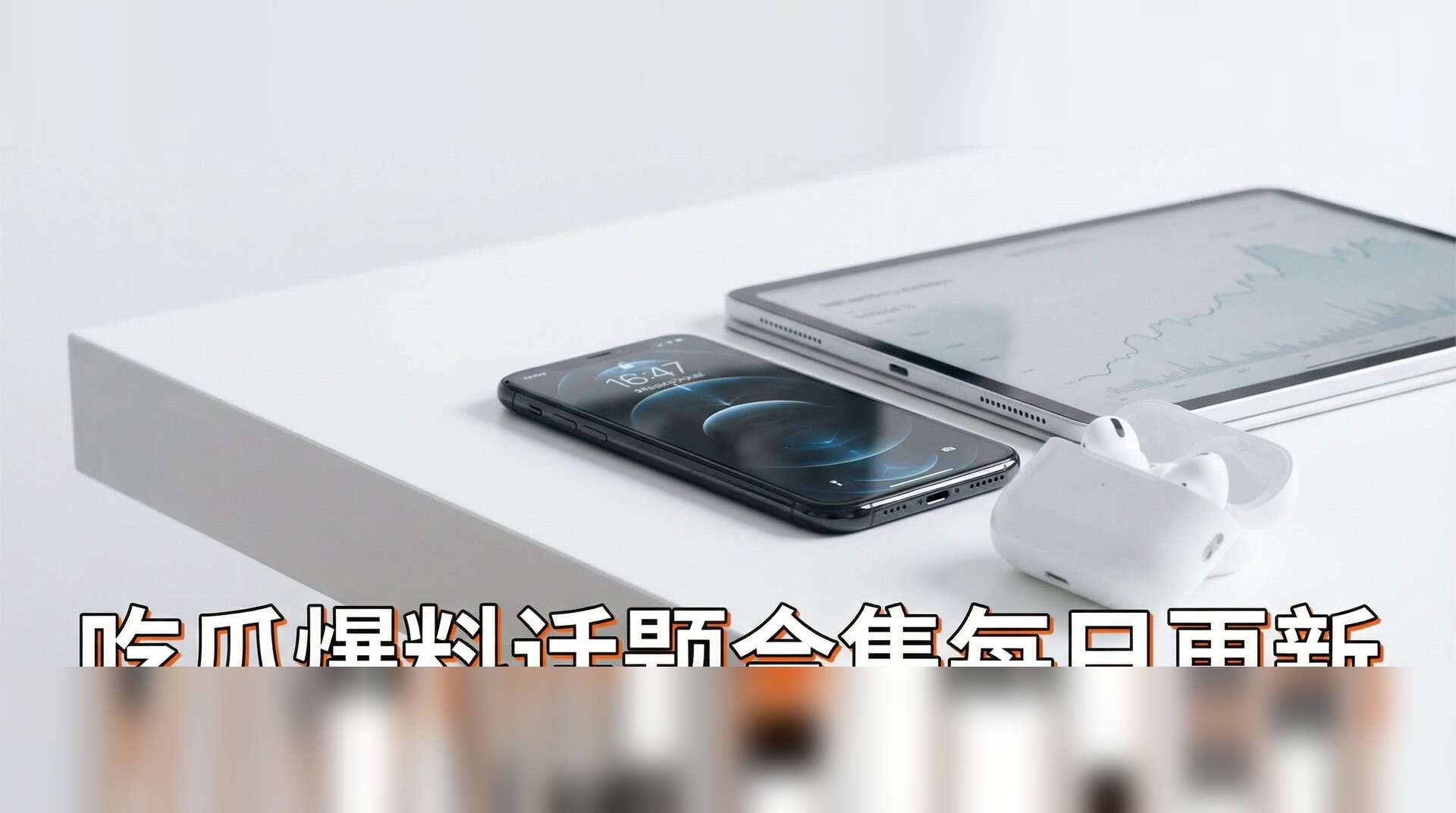 星空无限传媒视频-数码科技新品开箱评测