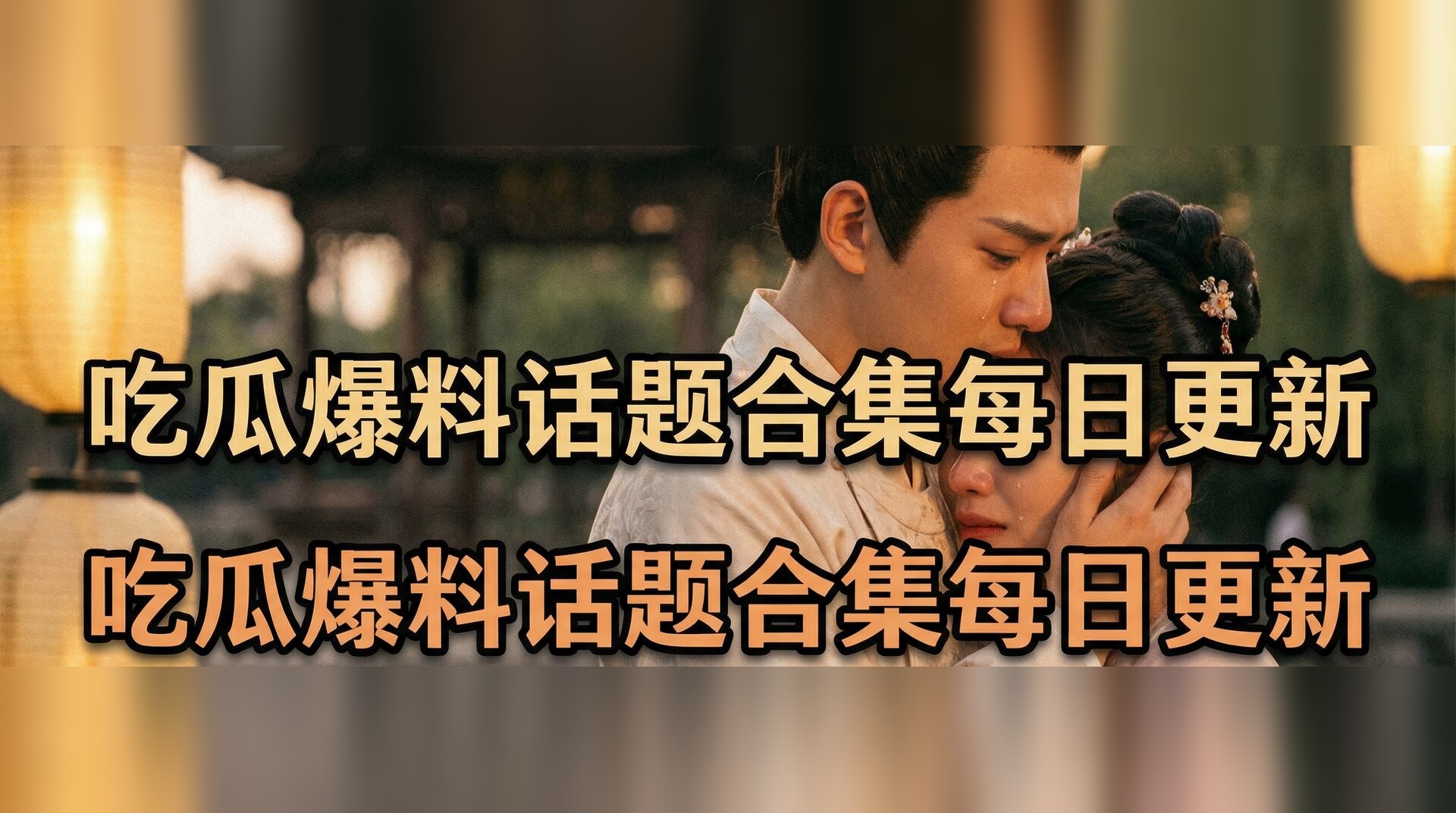 星空无限传媒视频-古装剧情感名场面盘点