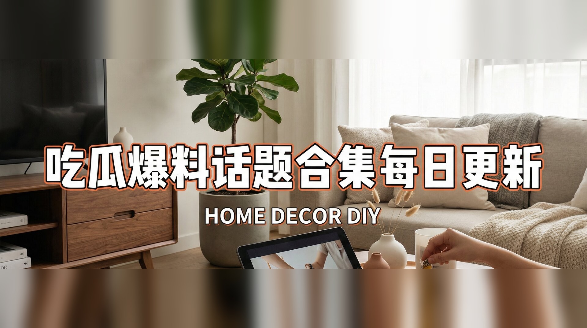 星空无限传媒视频-家居装修改造灵感分享